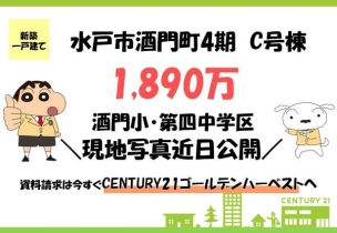 ハートフルタウン　水戸市酒門町4期　C号棟